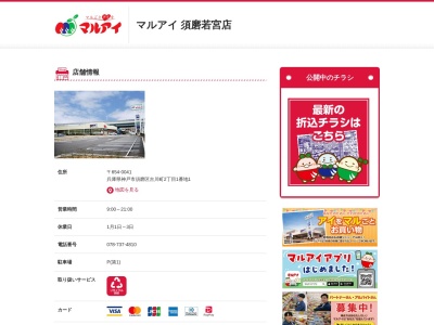 マルアイ須磨若宮店(兵庫県神戸市須磨区古川町2-1-1)