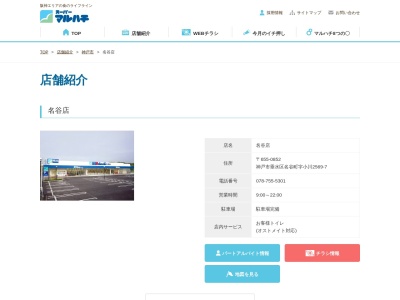 マルハチ名谷店(兵庫県神戸市垂水区名谷町字小川2569-7)