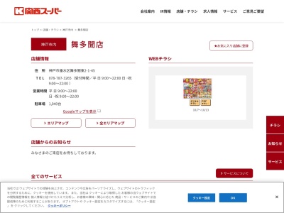 関西スーパーマーケット舞多聞店(兵庫県神戸市垂水区舞多聞東2-1)
