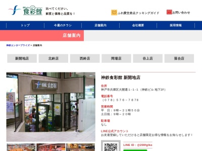 神鉄食彩館西鈴店(兵庫県神戸市北区北五葉1-1-1)