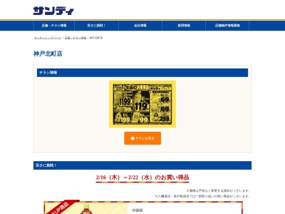 サンディ神戸北町店(兵庫県神戸市北区日の峰2-12-2)
