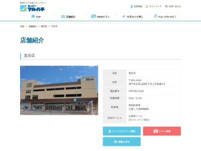 スーパーマルハチ箕谷店(兵庫県神戸市北区山田町下谷上字皆森3-5)