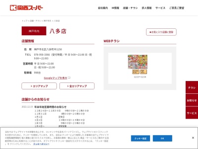 関西スーパー八多店(兵庫県神戸市北区八多町中1150)