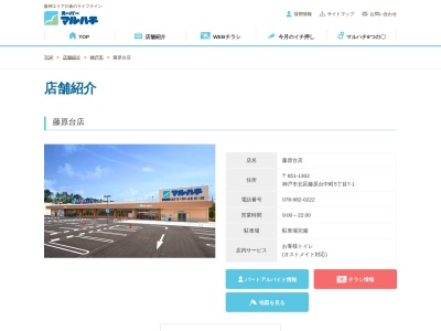 マルハチ藤原台店(兵庫県神戸市北区藤原台中町5-7-1)