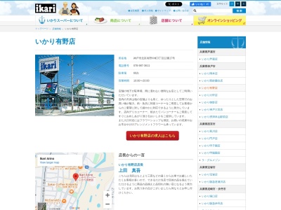 いかりスーパーマーケット有野店(兵庫県神戸市北区有野中町3-12-17)