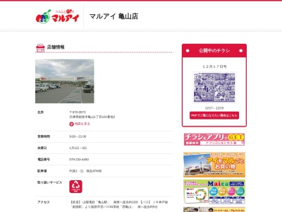 マルアイ亀山店(兵庫県姫路市亀山1-101-2)