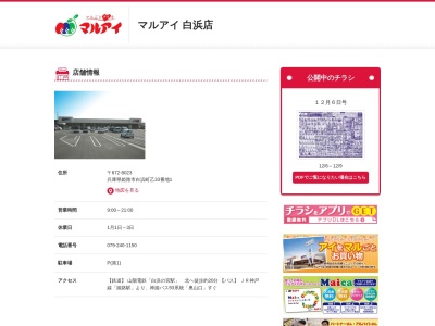 マルアイ白浜店(兵庫県姫路市白浜町乙33-1)