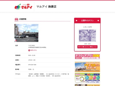 マルアイ飾磨店(兵庫県姫路市飾磨区清水96)