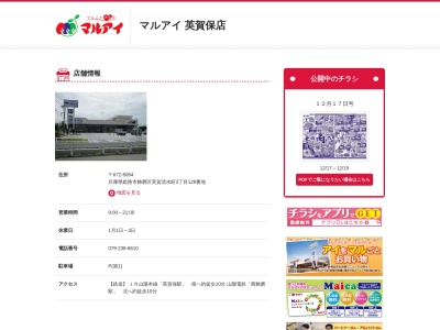 マルアイ英賀保店(兵庫県姫路市飾磨区英賀清水町3-126)