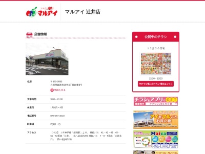 マルアイ辻井店(兵庫県姫路市辻井4-10-8)