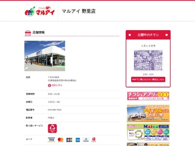 マルアイ野里店(兵庫県姫路市西中島426-1)
