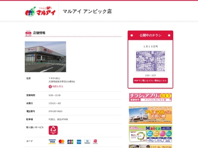 マルアイアンビック店(兵庫県姫路市野里124-1)