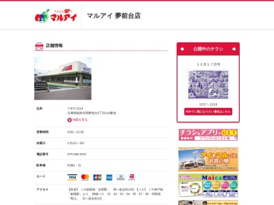 マルアイ夢前台店(兵庫県姫路市西夢前台2-110)