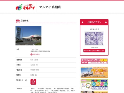 マルアイ広畑店(兵庫県姫路市広畑区才740)