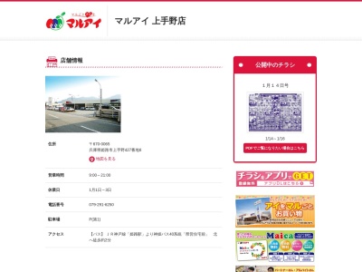 マルアイ上手野店(兵庫県姫路市上手野427-6)