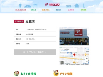 フレスコ立花店(兵庫県尼崎市立花町3-13-1)