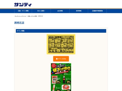 サンディ西明石店(兵庫県明石市小久保5-8-4)
