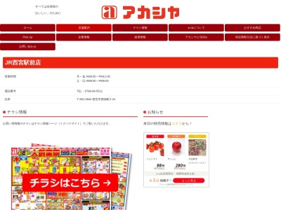 アカシヤ JR西宮駅前店(兵庫県西宮市西福町2-24)