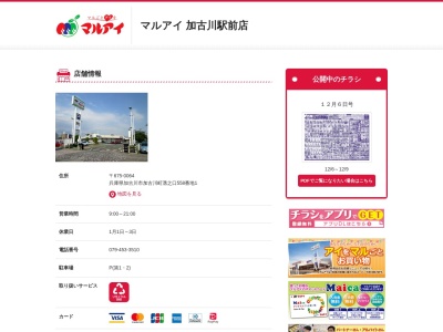 マルアイ加古川駅前店(兵庫県加古川市加古川町溝之口558-1)