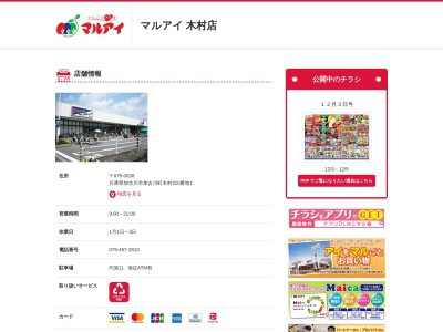 マルアイ木村店(兵庫県加古川市加古川町木村310-1)