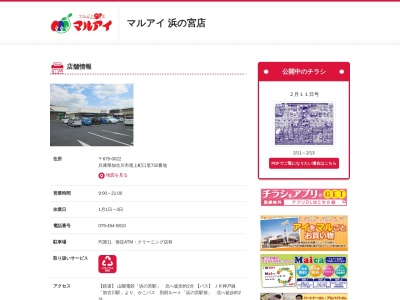 マルアイ浜の宮店(兵庫県加古川市尾上町口里732)