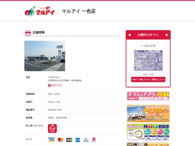 マルアイ一色店(兵庫県加古川市平岡町一色338)
