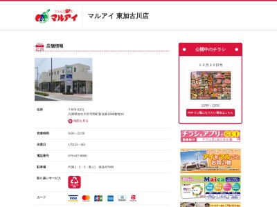 マルアイ東加古川店(兵庫県加古川市平岡町新在家1588-19)