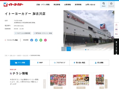 イトーヨーカドー加古川店(兵庫県加古川市別府町緑町2)