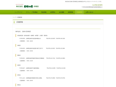主婦の店赤穂店(兵庫県赤穂市加里屋中洲3-57-3)