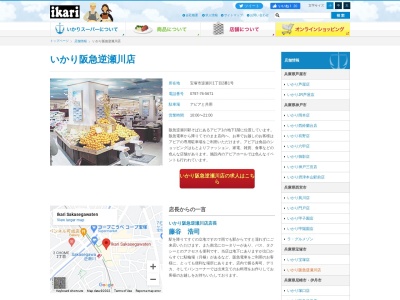 いかりスーパーマーケット阪急逆瀬川店(兵庫県宝塚市逆瀬川1-2-1)