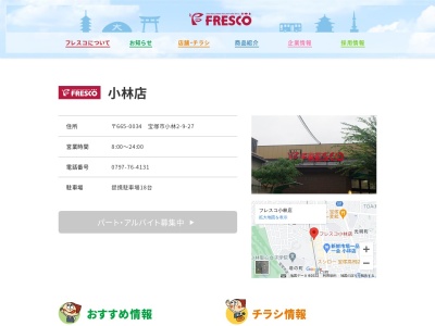 フレスコ小林店(兵庫県宝塚市小林2-9-27)