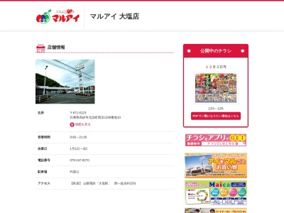 マルアイ大塩店(兵庫県高砂市北浜町西浜1208-10)