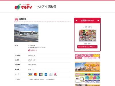 マルアイ高砂店(兵庫県高砂市伊保2-2-1)