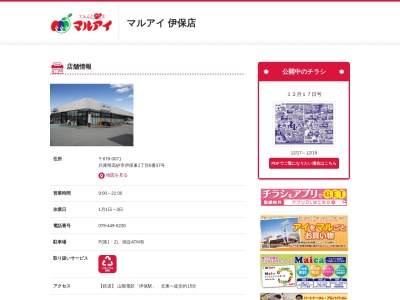 マルアイ伊保店(兵庫県高砂市伊保東1-6-37)