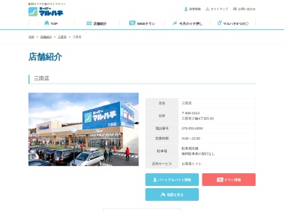 スーパーマルハチ三田店(兵庫県三田市三輪4-5-20)