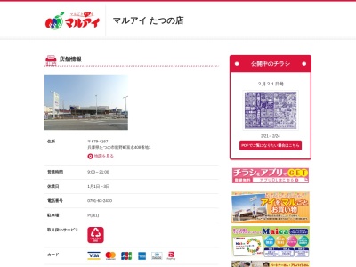 マルアイたつの店(兵庫県たつの市龍野町富永408-1)