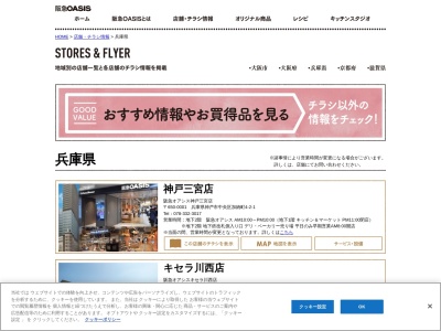 阪急オアシス日生中央店(兵庫県川辺郡猪名川町松尾台1-2-1)