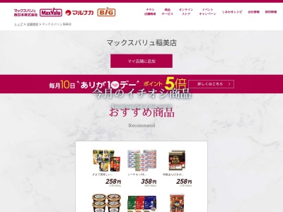 マックスバリュ稲美店(兵庫県加古郡稲美町六分一字百丁歩1362-51)