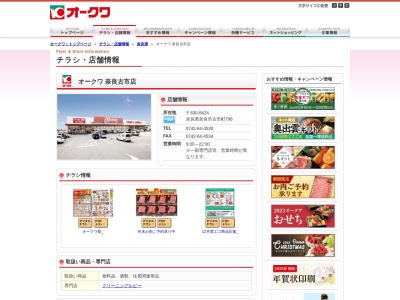 オークワ奈良古市店(奈良県奈良市古市町796)