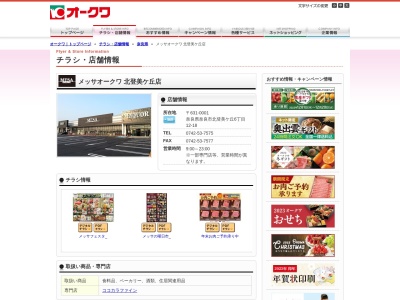 メッサオークワ北登美ヶ丘店(奈良県奈良市北登美ヶ丘6-12-18)