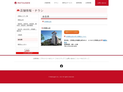 松源大和郡山店(奈良県大和郡山市南郡山町529-2)