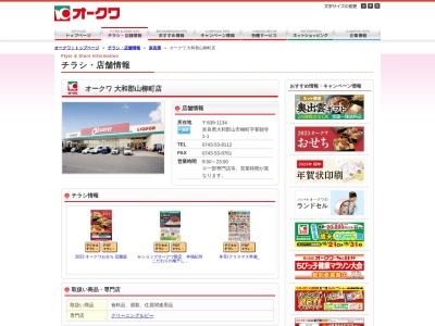 オークワ大和郡山柳町店(奈良県大和郡山市柳町1-1)