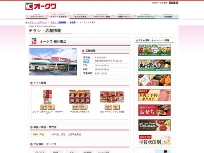 オークワ桜井東店のクチコミ・評判とホームページ