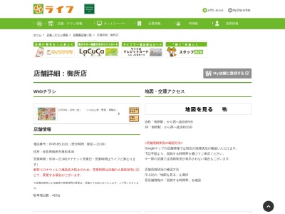 ライフ御所店(奈良県御所市東松本30)