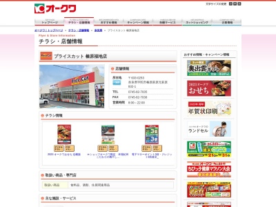 オークワプライスカット榛原福地店(奈良県宇陀市榛原萩原832-1)