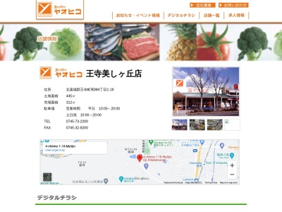 スーパーヤオヒコ美しヶ丘店(奈良県北葛城郡王寺町明神4-1-18)