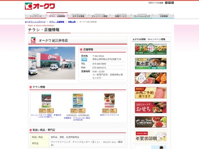 オークワ紀三井寺店(和歌山県和歌山市毛見19)