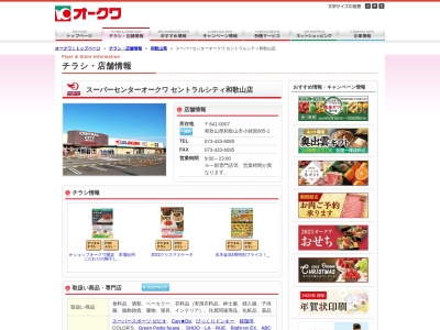 スーパーセンターオークワセントラルシティ和歌山店(和歌山県和歌山市小雑賀805-1)
