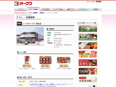 メッサオークワ高松店(和歌山県和歌山市西高松1-7-88)