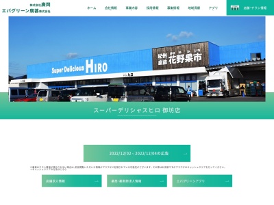 スーパーデリシャスヒロ御坊店(和歌山県御坊市湯川町財部50-1)